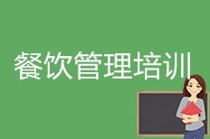成都餐飲管理培訓全解析 如何選擇優質培訓機構，打造餐飲精英
